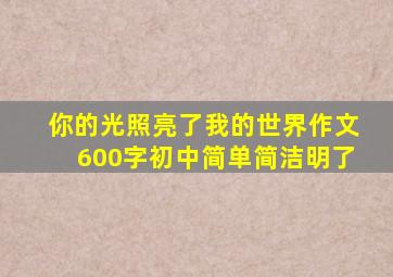 你的光照亮了我的世界作文600字初中简单简洁明了