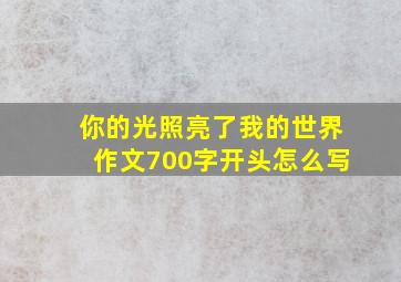 你的光照亮了我的世界作文700字开头怎么写