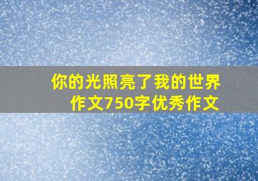 你的光照亮了我的世界作文750字优秀作文