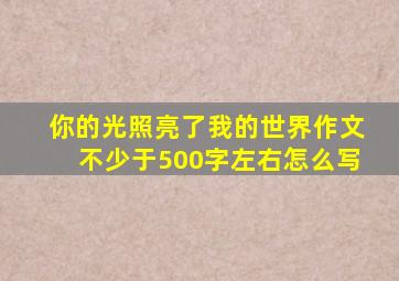 你的光照亮了我的世界作文不少于500字左右怎么写