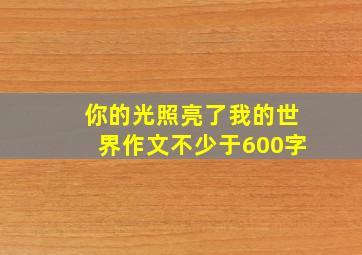 你的光照亮了我的世界作文不少于600字