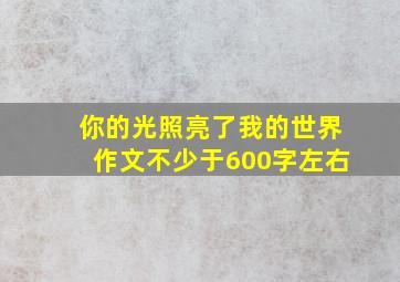 你的光照亮了我的世界作文不少于600字左右