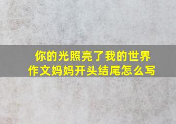 你的光照亮了我的世界作文妈妈开头结尾怎么写