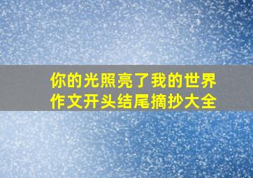 你的光照亮了我的世界作文开头结尾摘抄大全