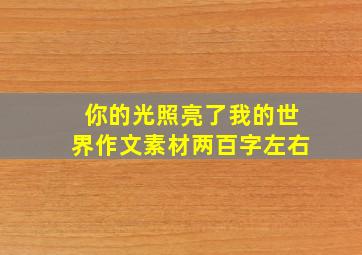 你的光照亮了我的世界作文素材两百字左右