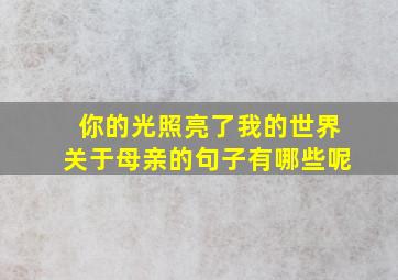 你的光照亮了我的世界关于母亲的句子有哪些呢