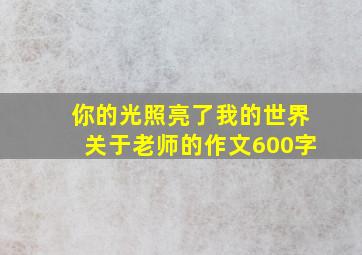 你的光照亮了我的世界关于老师的作文600字