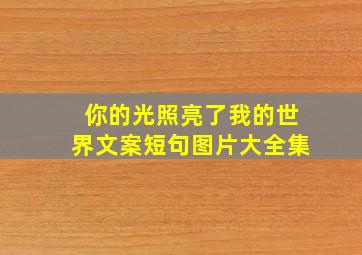 你的光照亮了我的世界文案短句图片大全集