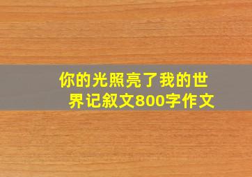 你的光照亮了我的世界记叙文800字作文