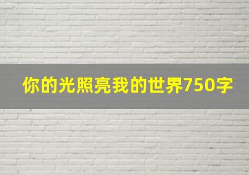 你的光照亮我的世界750字