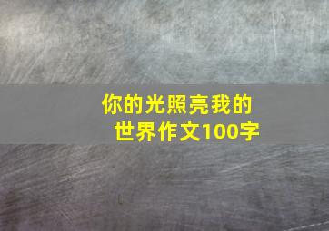 你的光照亮我的世界作文100字