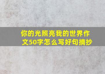 你的光照亮我的世界作文50字怎么写好句摘抄