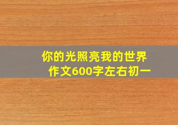 你的光照亮我的世界作文600字左右初一