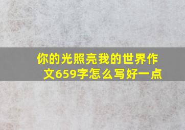 你的光照亮我的世界作文659字怎么写好一点