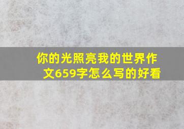 你的光照亮我的世界作文659字怎么写的好看