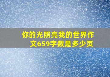 你的光照亮我的世界作文659字数是多少页