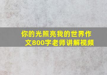 你的光照亮我的世界作文800字老师讲解视频