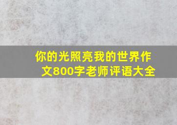 你的光照亮我的世界作文800字老师评语大全