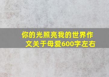 你的光照亮我的世界作文关于母爱600字左右