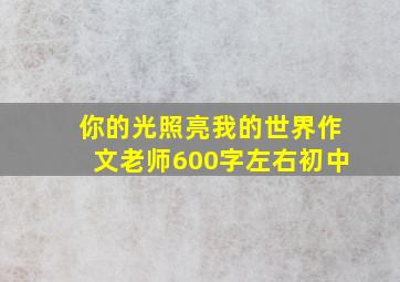 你的光照亮我的世界作文老师600字左右初中