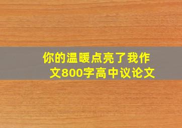 你的温暖点亮了我作文800字高中议论文