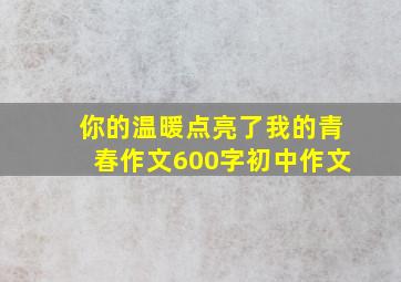 你的温暖点亮了我的青春作文600字初中作文