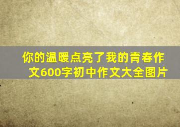 你的温暖点亮了我的青春作文600字初中作文大全图片