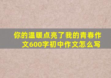 你的温暖点亮了我的青春作文600字初中作文怎么写