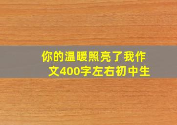 你的温暖照亮了我作文400字左右初中生