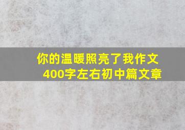 你的温暖照亮了我作文400字左右初中篇文章