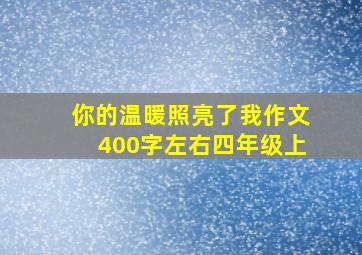 你的温暖照亮了我作文400字左右四年级上