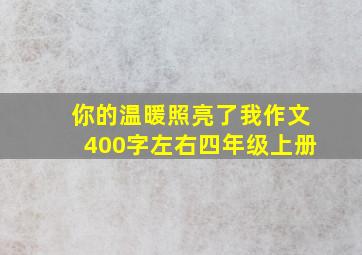 你的温暖照亮了我作文400字左右四年级上册