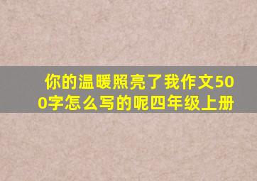 你的温暖照亮了我作文500字怎么写的呢四年级上册