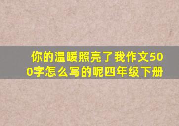 你的温暖照亮了我作文500字怎么写的呢四年级下册