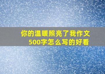 你的温暖照亮了我作文500字怎么写的好看