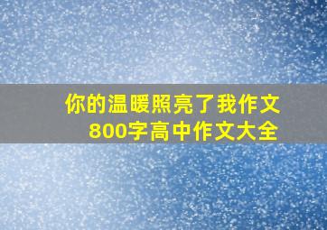 你的温暖照亮了我作文800字高中作文大全