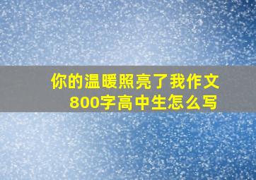 你的温暖照亮了我作文800字高中生怎么写