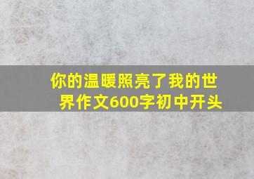 你的温暖照亮了我的世界作文600字初中开头