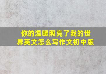 你的温暖照亮了我的世界英文怎么写作文初中版