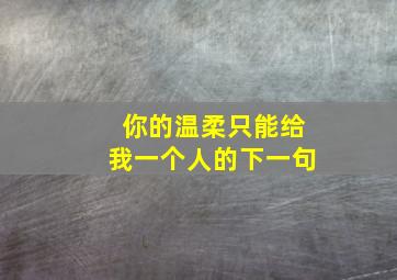 你的温柔只能给我一个人的下一句