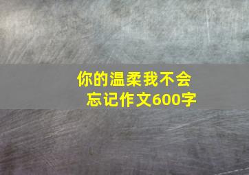 你的温柔我不会忘记作文600字