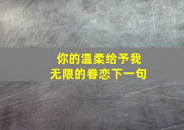 你的温柔给予我无限的眷恋下一句