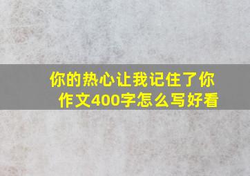 你的热心让我记住了你作文400字怎么写好看