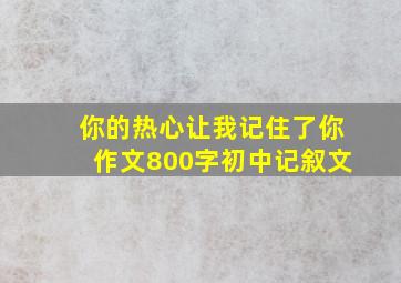 你的热心让我记住了你作文800字初中记叙文