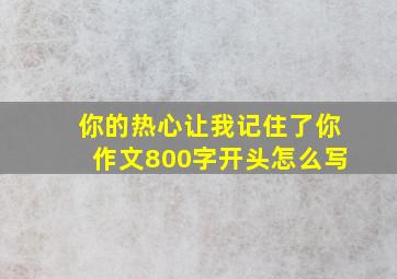 你的热心让我记住了你作文800字开头怎么写