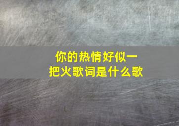 你的热情好似一把火歌词是什么歌