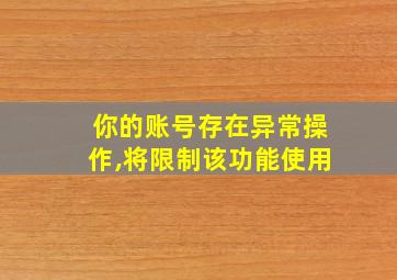 你的账号存在异常操作,将限制该功能使用