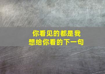 你看见的都是我想给你看的下一句