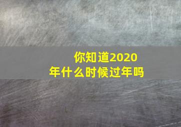 你知道2020年什么时候过年吗