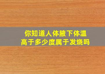 你知道人体腋下体温高于多少度属于发烧吗